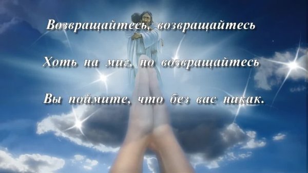 Возвращайтесь ради Бога