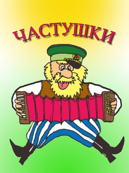 Частушки рисунок