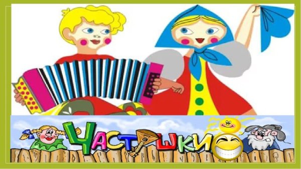 Дети поют частушки