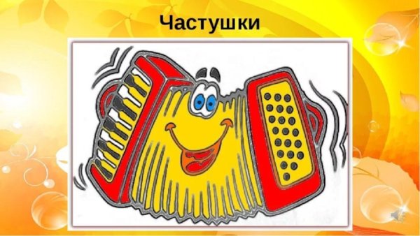 Частушки иллюстрации