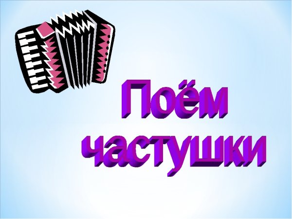 Частушки картинки