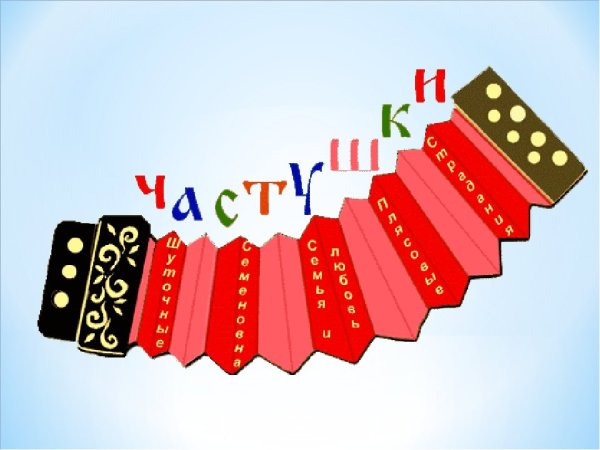 Конкурс частушек