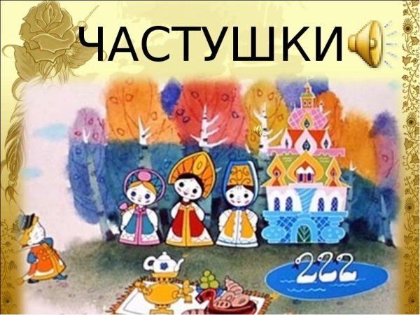 Частушки надпись