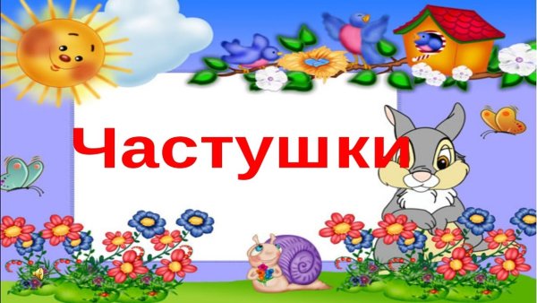 Красивая надпись частушки