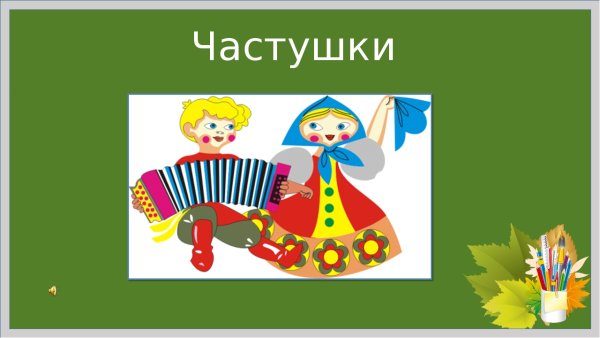 Частушки слайд