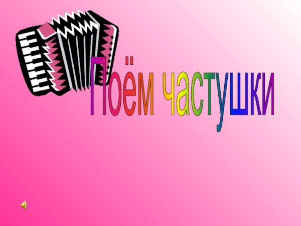 Поем частушки