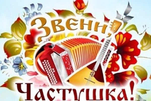 Конкурс частушек