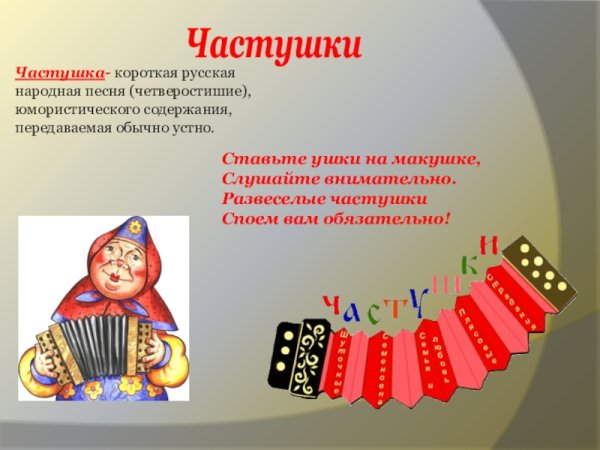 Частушки фольклор