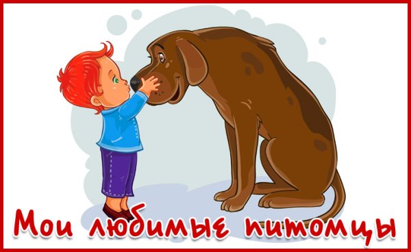 Надпись мой любимый питомец