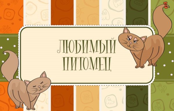 Надпись мой любимый питомец