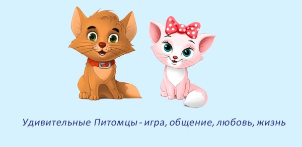 Мои любимые питомцы