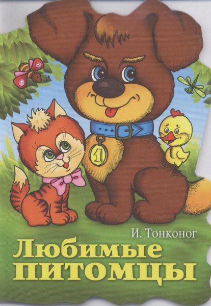 Наши любимые питомцы