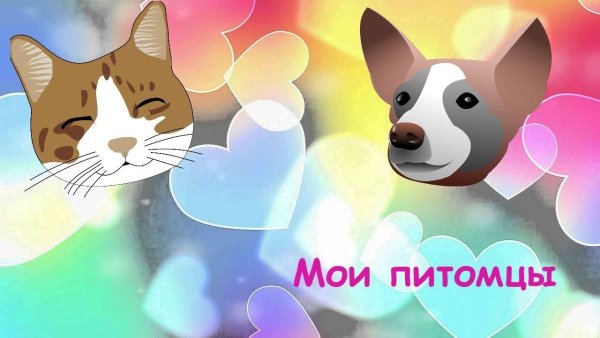 Надпись Мои домашние питомцы