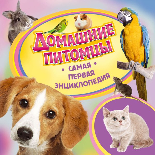 Домашние питомцы книга