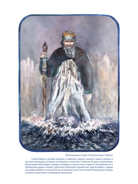 Сказки Байкала