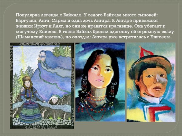 Ангара дочь Байкала Легенда