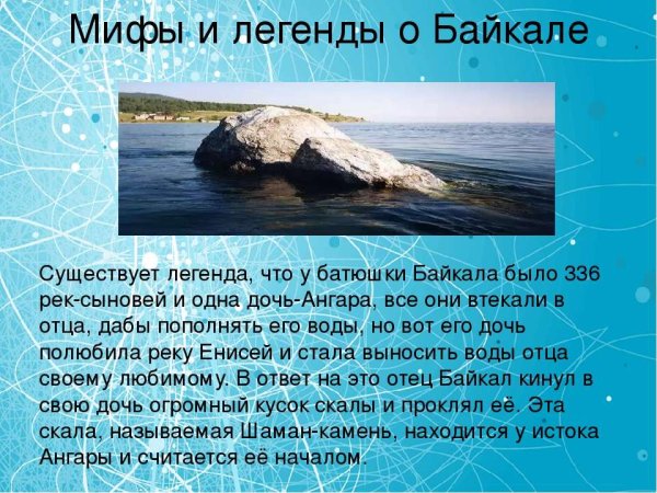 Мифы и легенды о Байкале