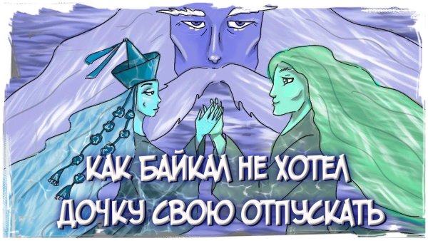 Легенда дочь Байкала Ангара и богатырь Енисей