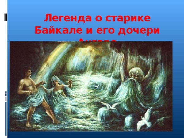 Байкал Ангара Енисей Легенда