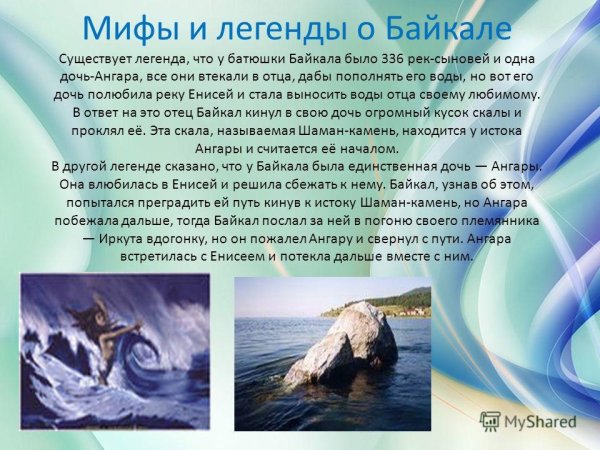 Байкал и Ангара Легенда