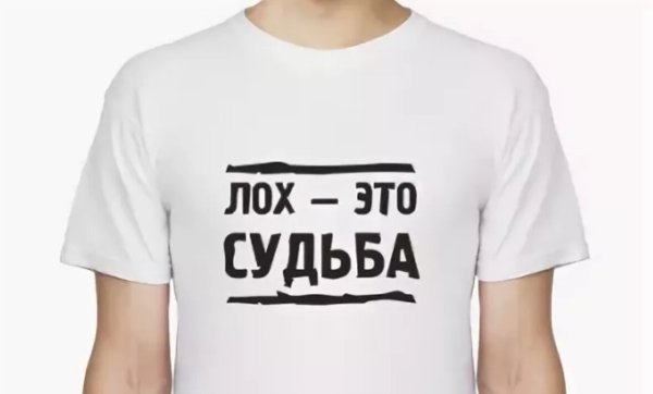 Лох это судьба футболка