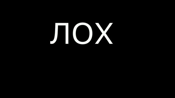 Лох на черном фоне