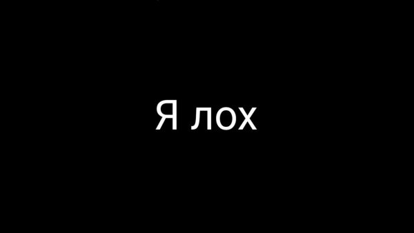 Картинка я лох