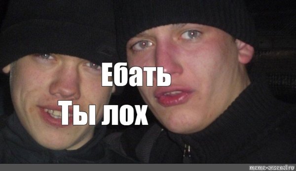 Лох Мем