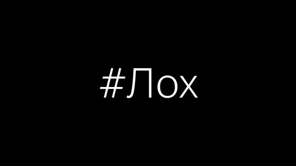 Надпись лох