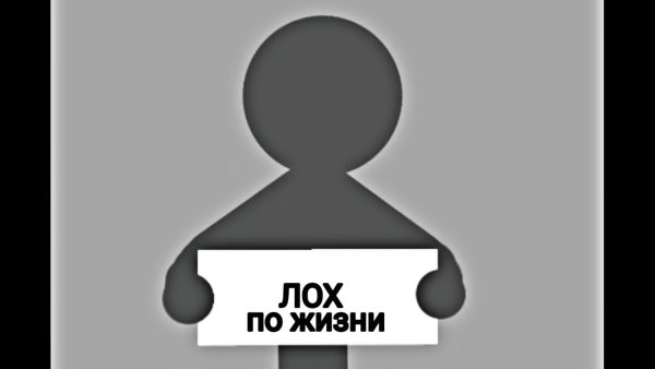 Лох по жизни картинки