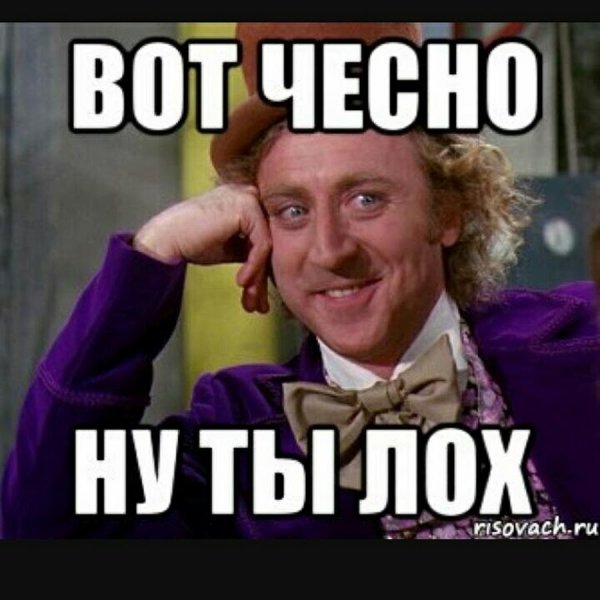 Ты лох