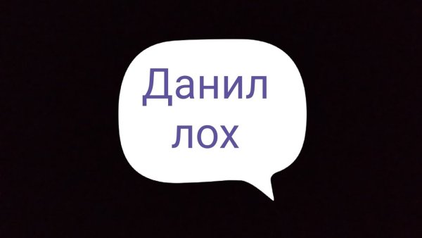 Надпись Даня лох