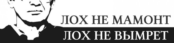 Картинка лох