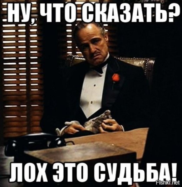 Дон Корлеоне мемы