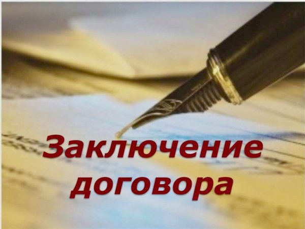 Заключение договора