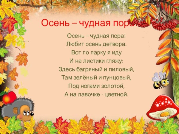 Стихотворение осень чудная пора