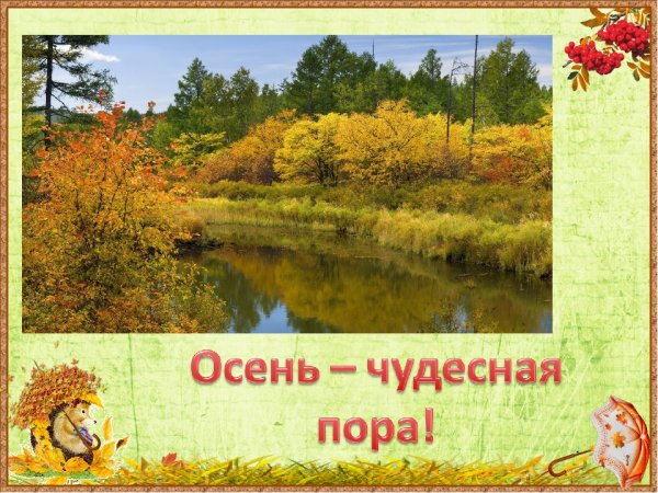 Осень чудесная пора