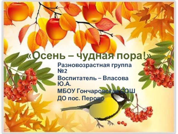 Осень осень чудная пора