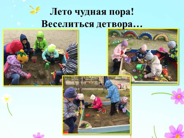 Что за чудная пора веселится детвора