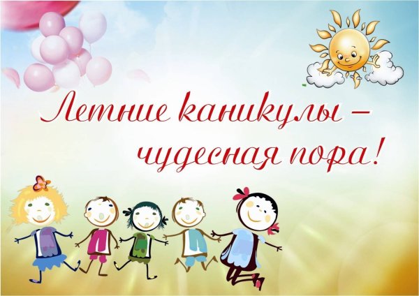 Летние каникулы