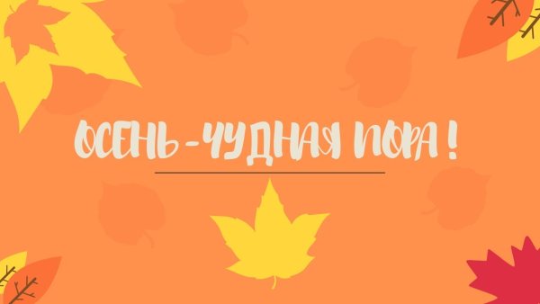 Осень чудная пора