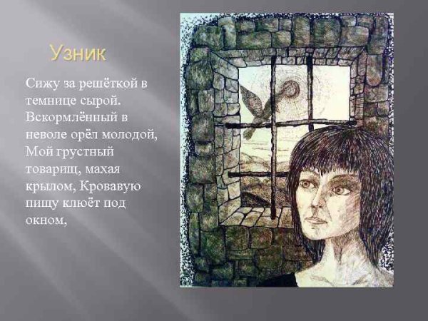 Пушкин узник Орел