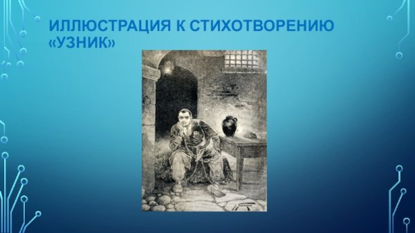 Александр Пушкин узник