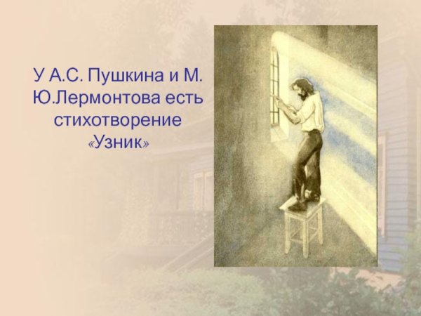 Узник Лермонтов иллюстрации