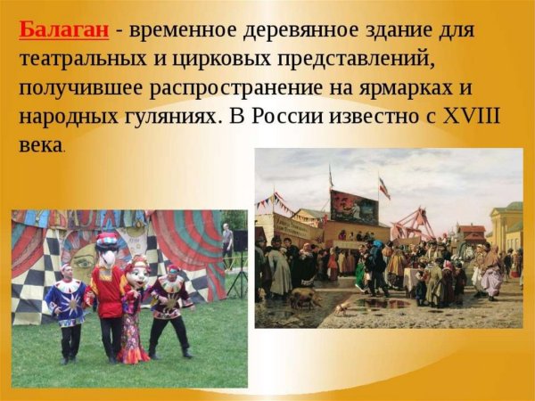 Балаган на Ярмарке