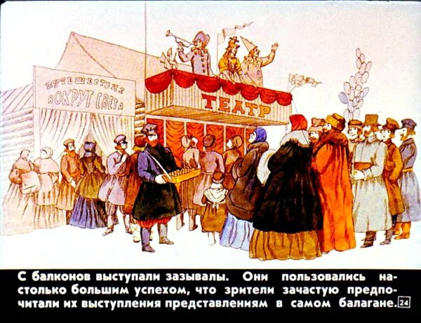 Уличный театр в России 18 века Скоморохи