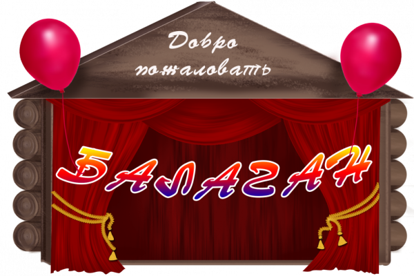 Вид театра Балаган