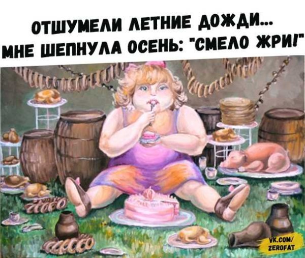Шутки про обжорство