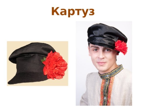 Картуз древняя Русь