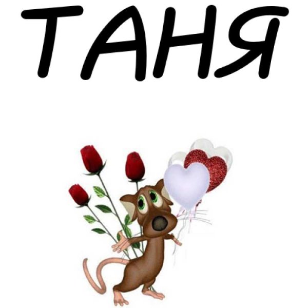 Имя Таня